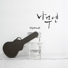 나무엔 - Hymnal 찬송가 (음원)