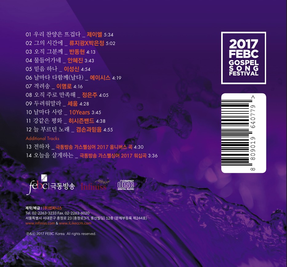 제24회 극동방송 전국복음성가 경연대회 - 가스펠 싱어 2017(CD)